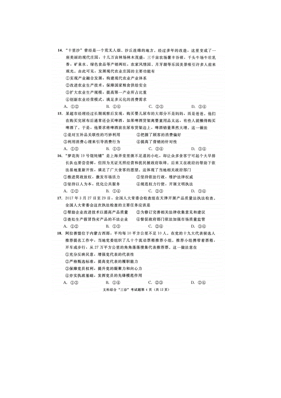 四川省成都市2017届高中毕业班第三次诊断检测文综政治试题 扫描版含答案.doc_第2页