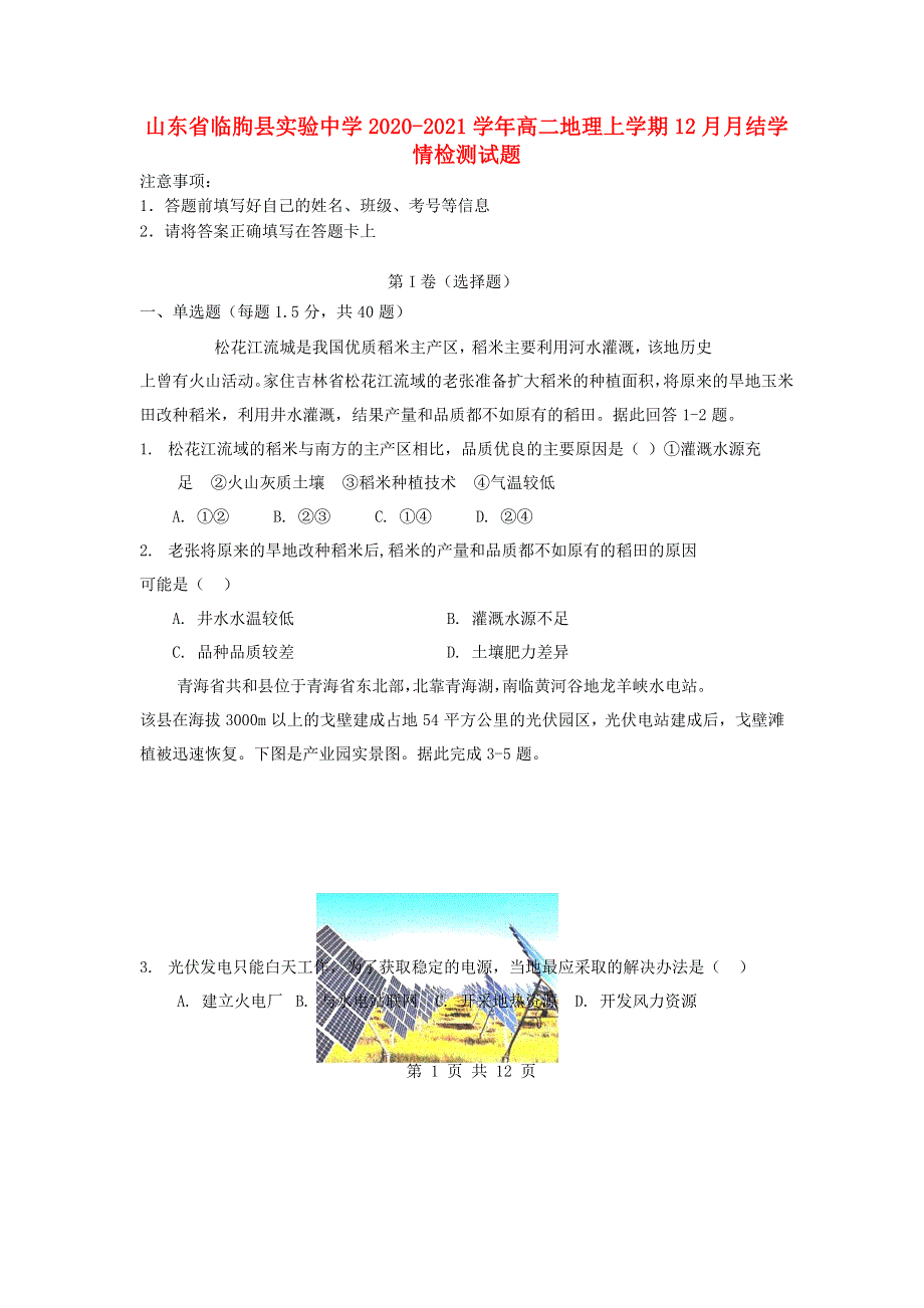 山东省临朐县实验中学2020-2021学年高二地理上学期12月月结学情检测试题.doc_第1页