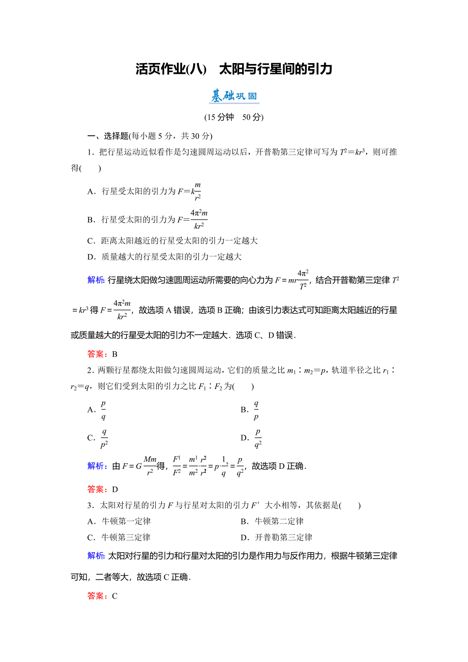 2018年物理同步优化指导（人教版必修2）练习：第6章 第2节　太阳与行星间的引力（活页作业） WORD版含解析.doc_第1页