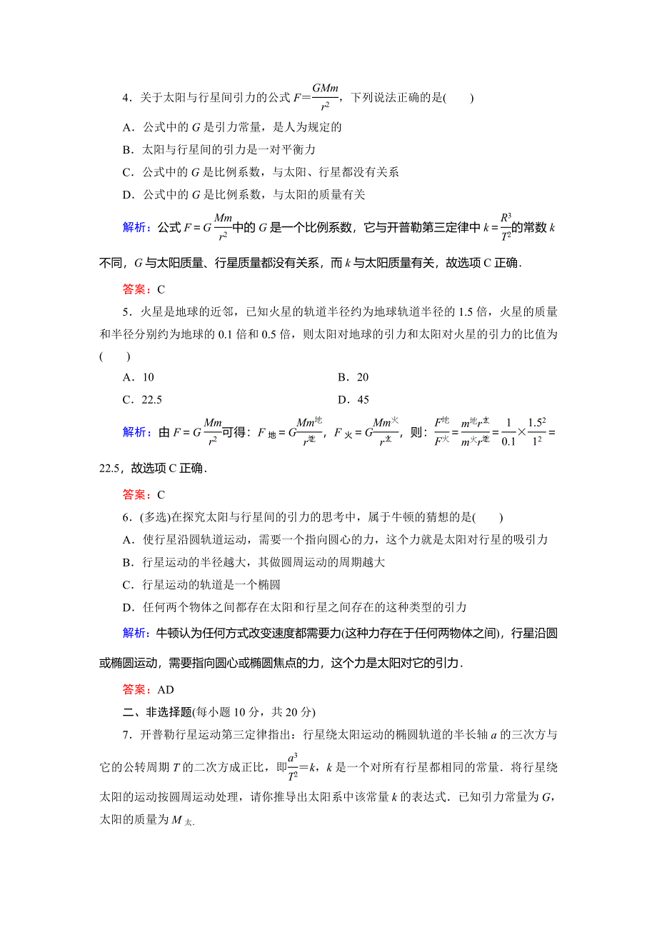 2018年物理同步优化指导（人教版必修2）练习：第6章 第2节　太阳与行星间的引力（活页作业） WORD版含解析.doc_第2页