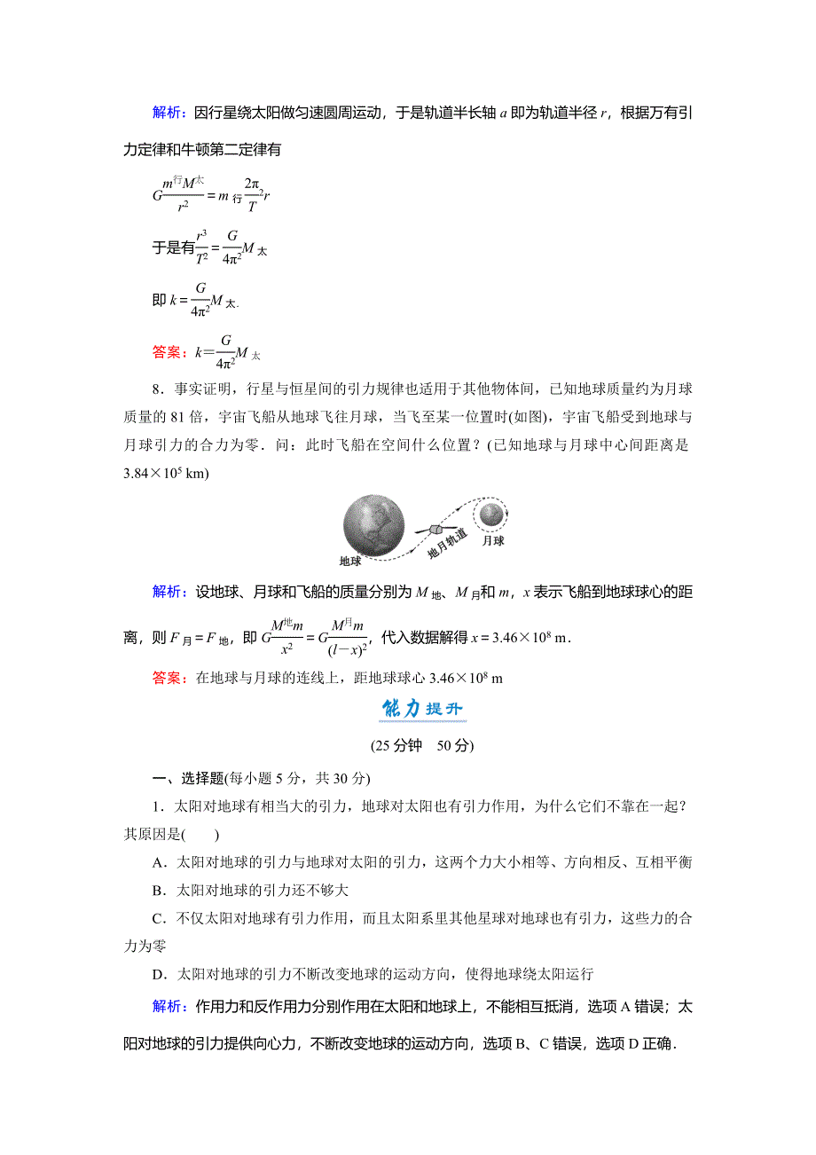 2018年物理同步优化指导（人教版必修2）练习：第6章 第2节　太阳与行星间的引力（活页作业） WORD版含解析.doc_第3页