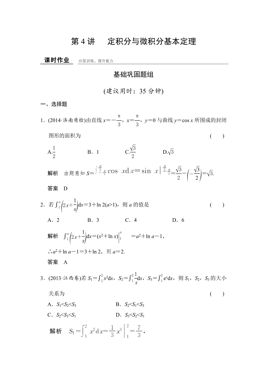 《创新课堂》2016届高三数学（文理通用）一轮复习课时作业：第三章 导数及其应用3-4 WORD版含解析.doc_第1页