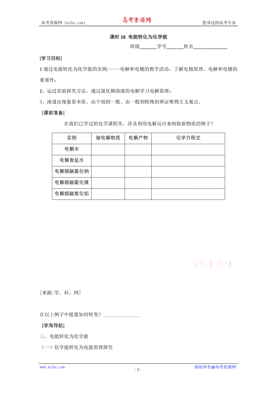 2012-2013学年高二化学学案：2.3.2电能转化为化学能(苏教版必修2学案).doc_第1页