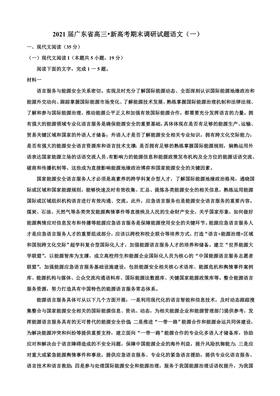 2021届广东省高三新高考期末调研试题语文卷（一） WORD版含答案.doc_第1页