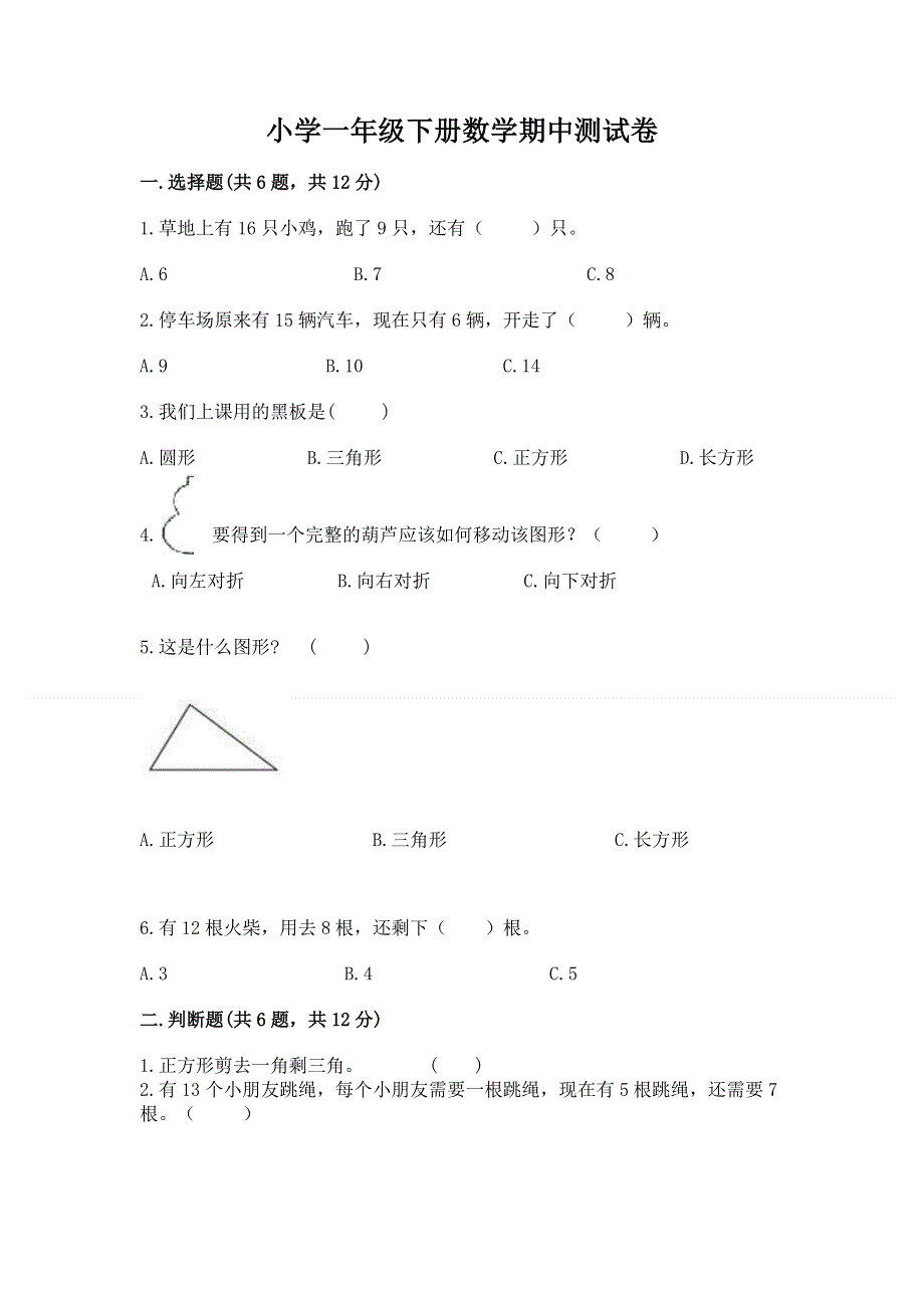 小学一年级下册数学期中测试卷word版.docx_第1页