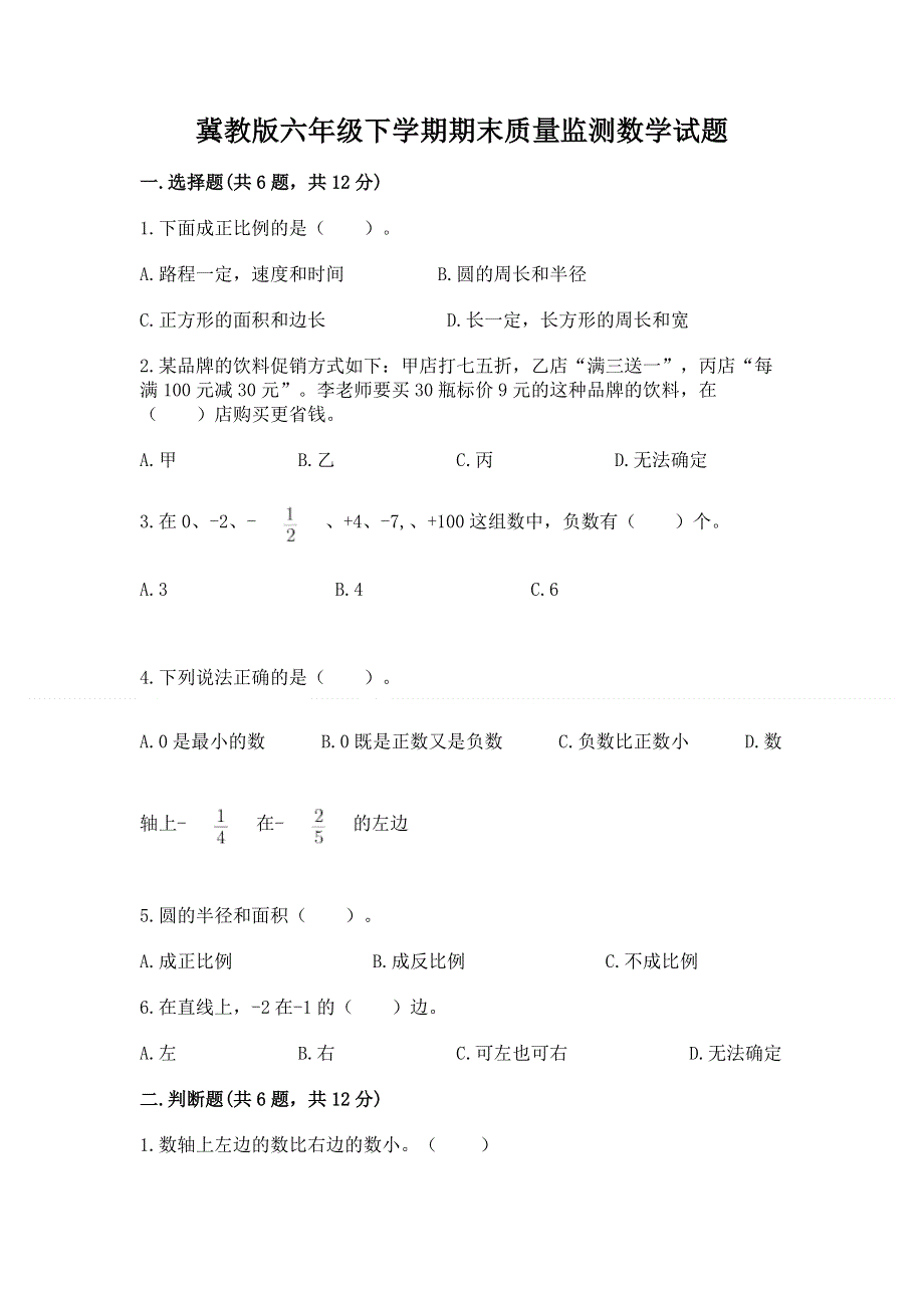 冀教版六年级下学期期末质量监测数学试题附答案（突破训练）.docx_第1页