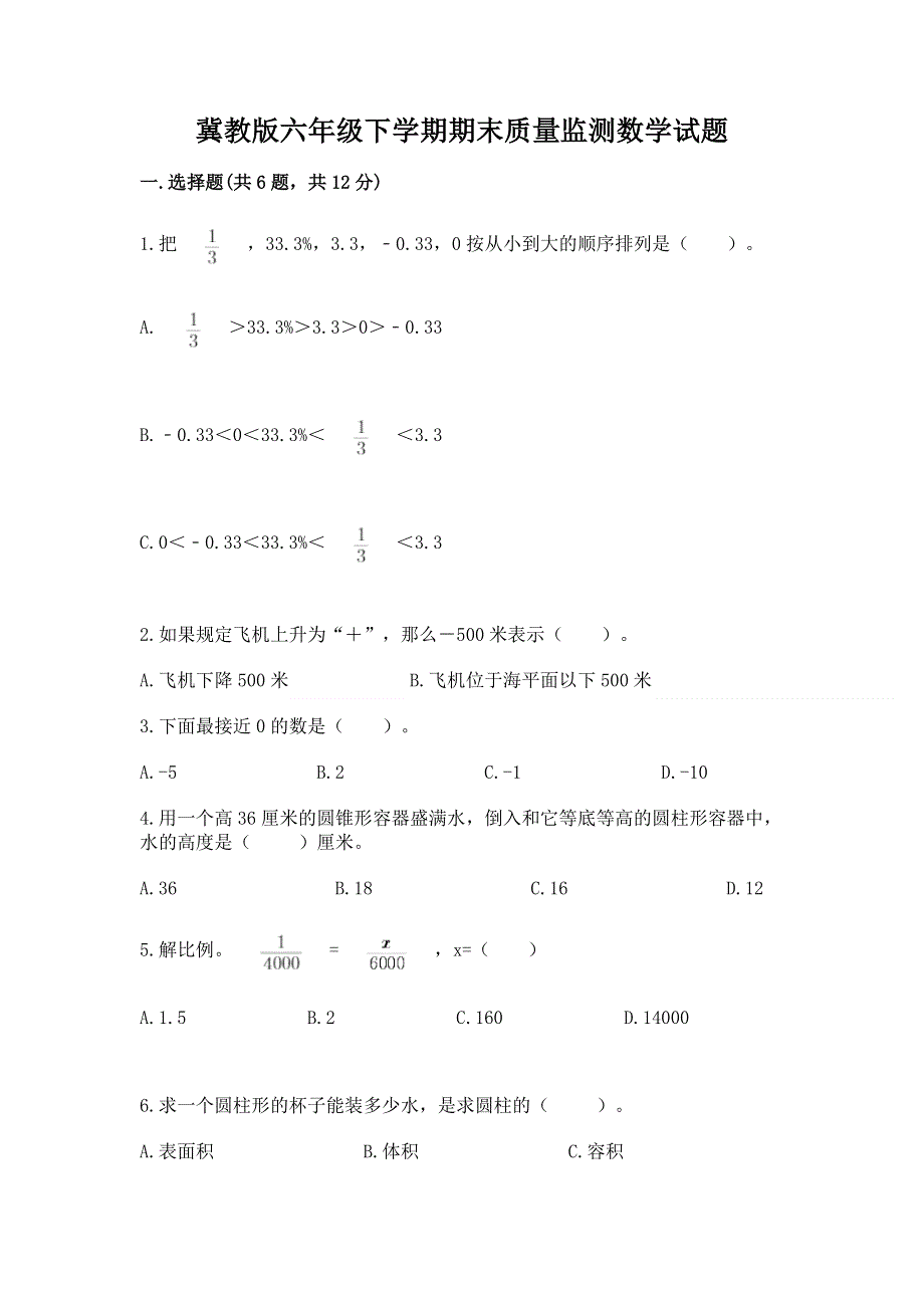 冀教版六年级下学期期末质量监测数学试题附下载答案.docx_第1页