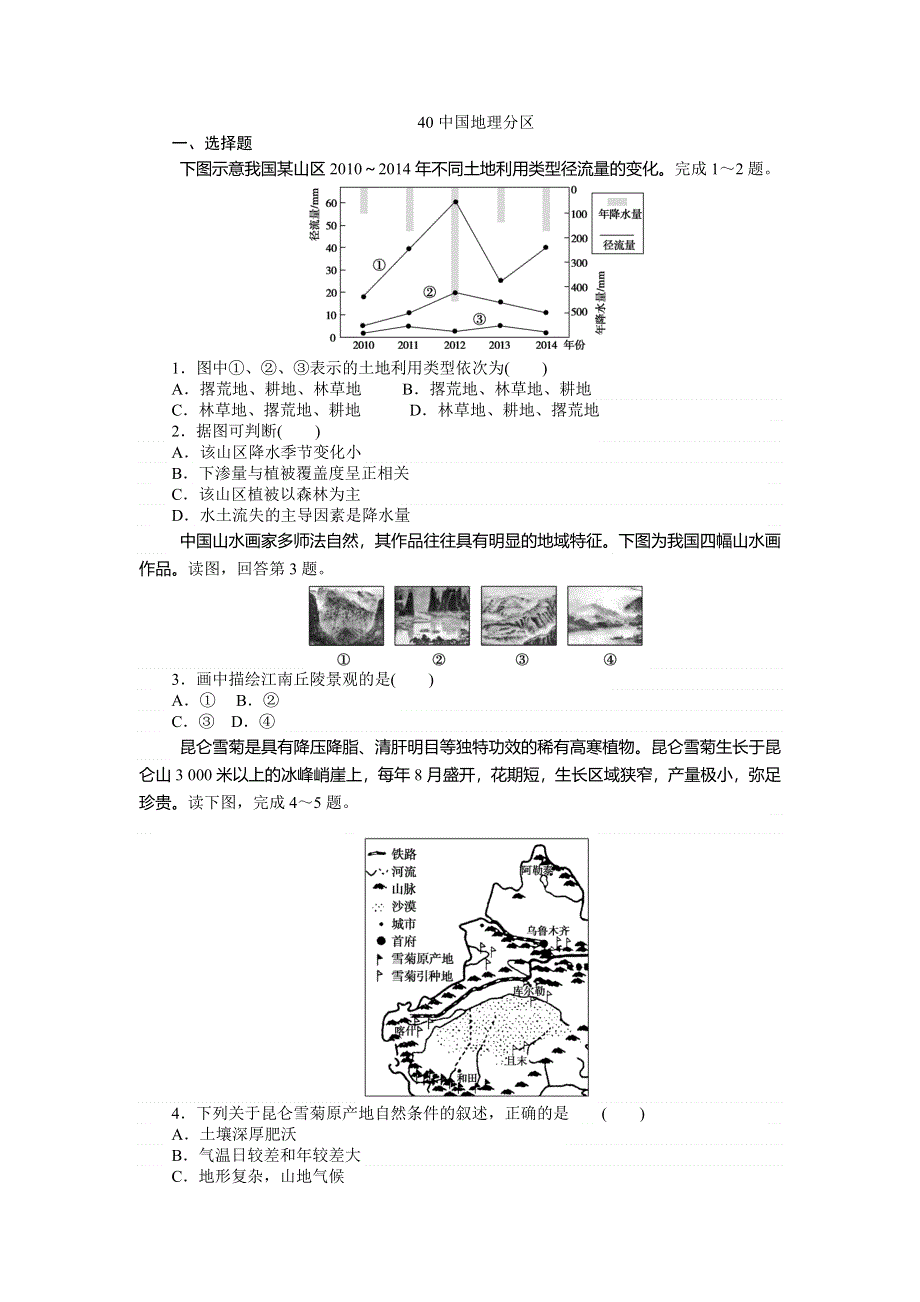 2018年湘教版地理一轮复习习题：40中国地理分区 WORD版含答案.doc_第1页