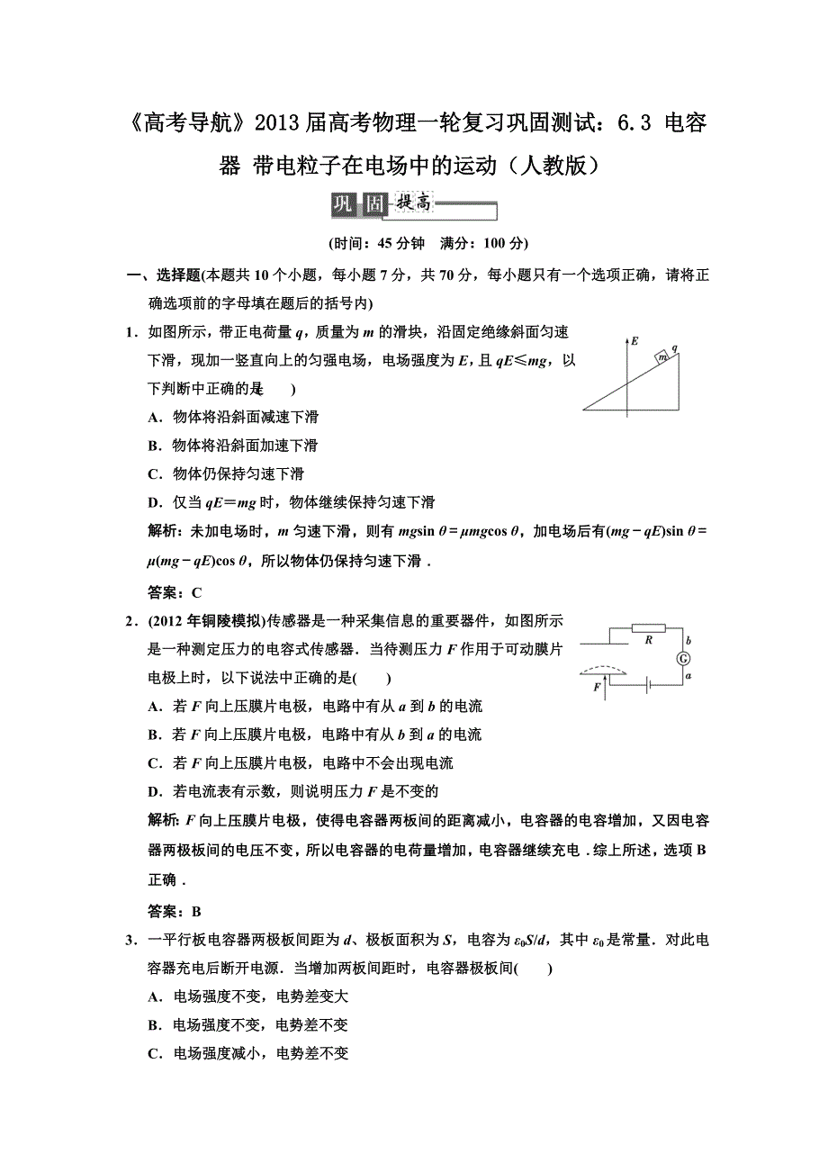 2013届高考物理一轮复习巩固测试：6.3 电容器 带电粒子在电场中的运动.doc_第1页