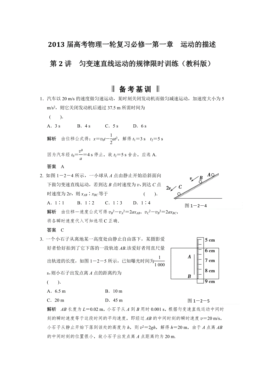 2013届高考物理一轮复习必修一第一章运动的描述第2讲　匀变速直线运动的规律限时训练（教科版）.doc_第1页