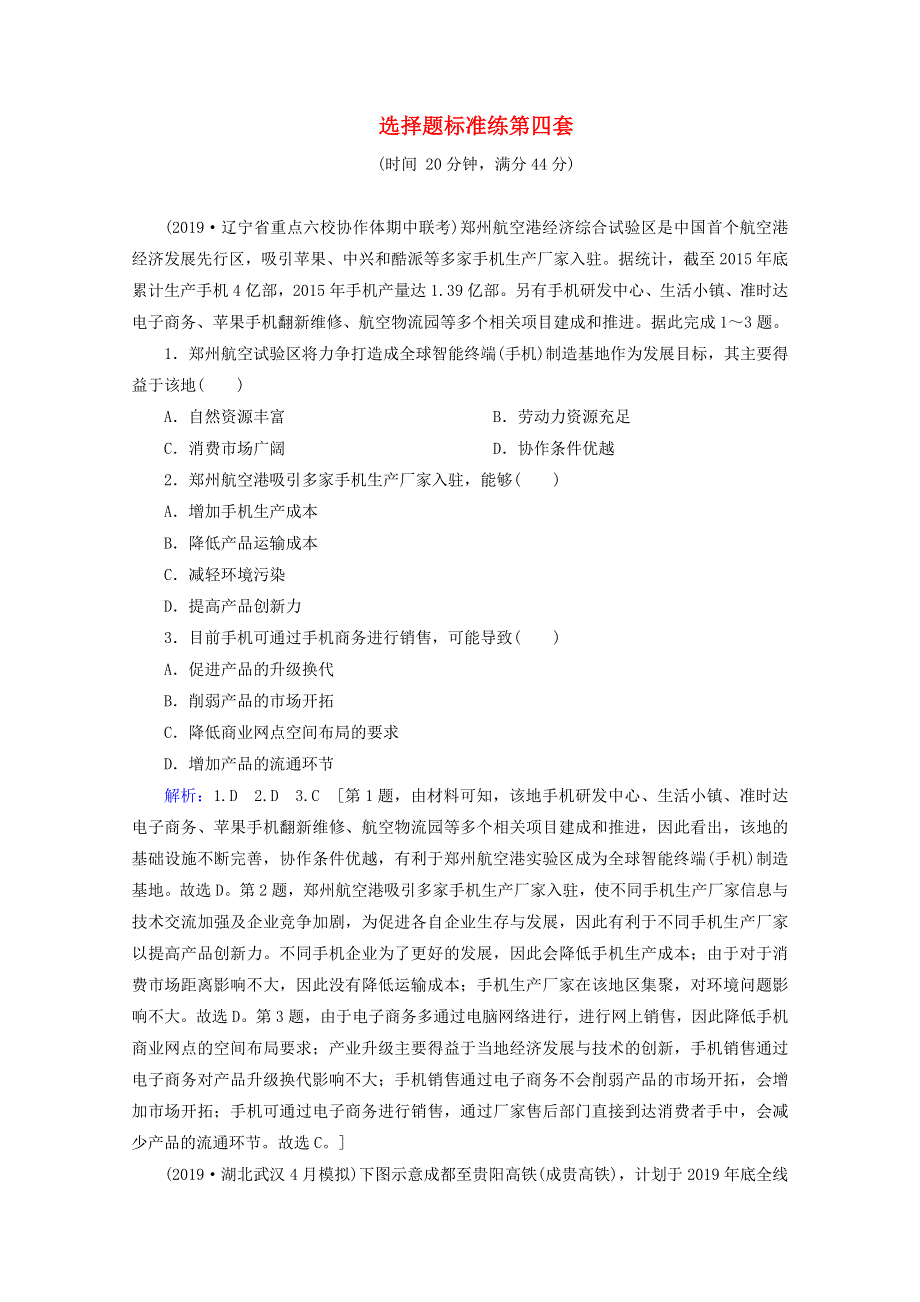 2020届高考地理复习 选择题标准练 第四套讲+练（含解析）.doc_第1页