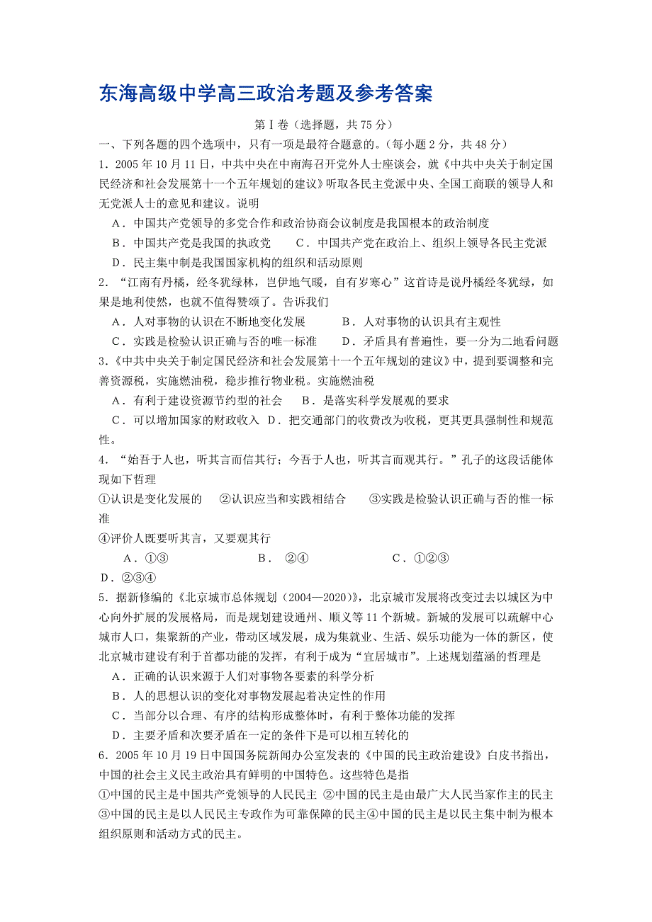 东海高级中学高三政治试题.doc_第1页