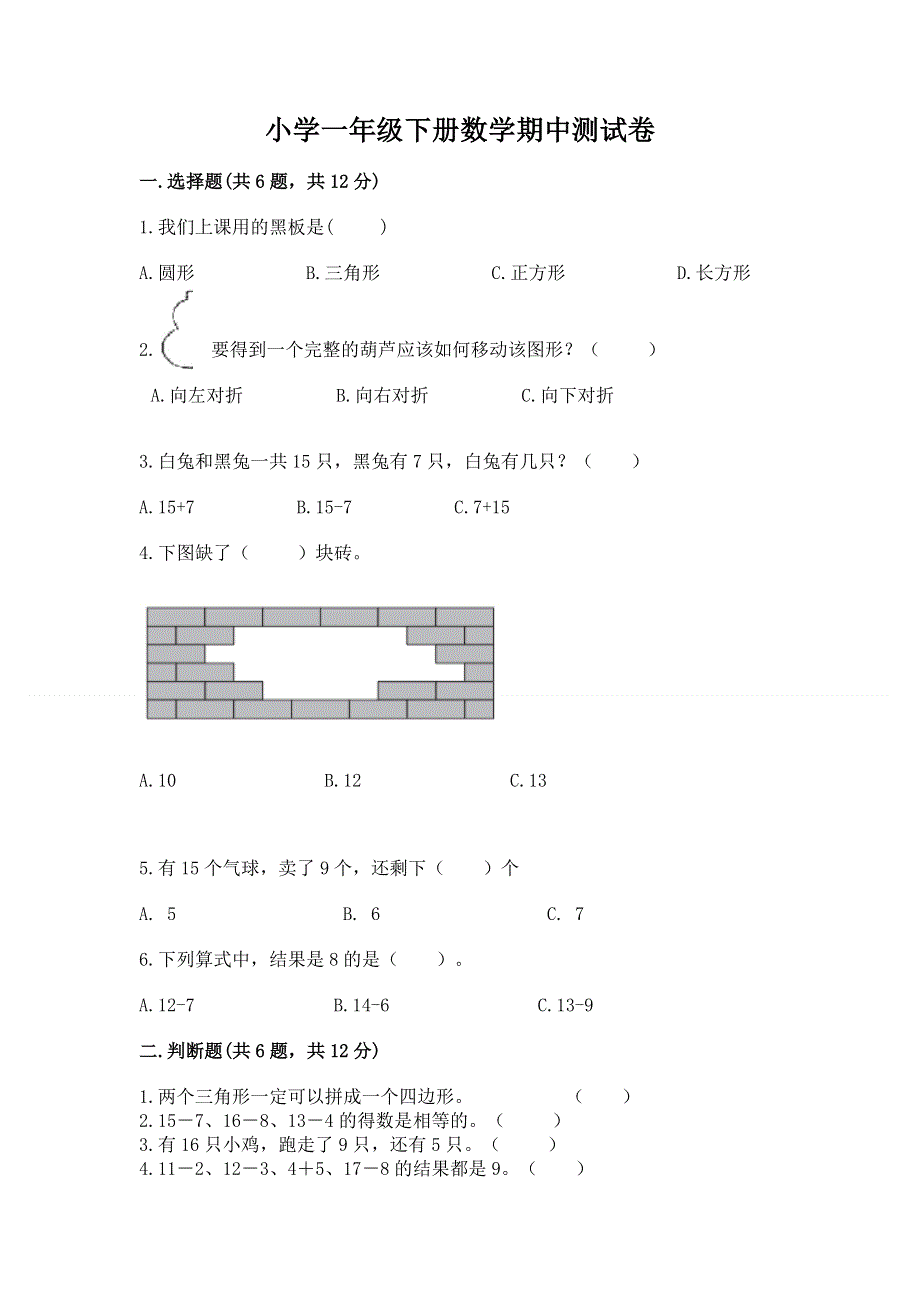 小学一年级下册数学期中测试卷a4版可打印.docx_第1页