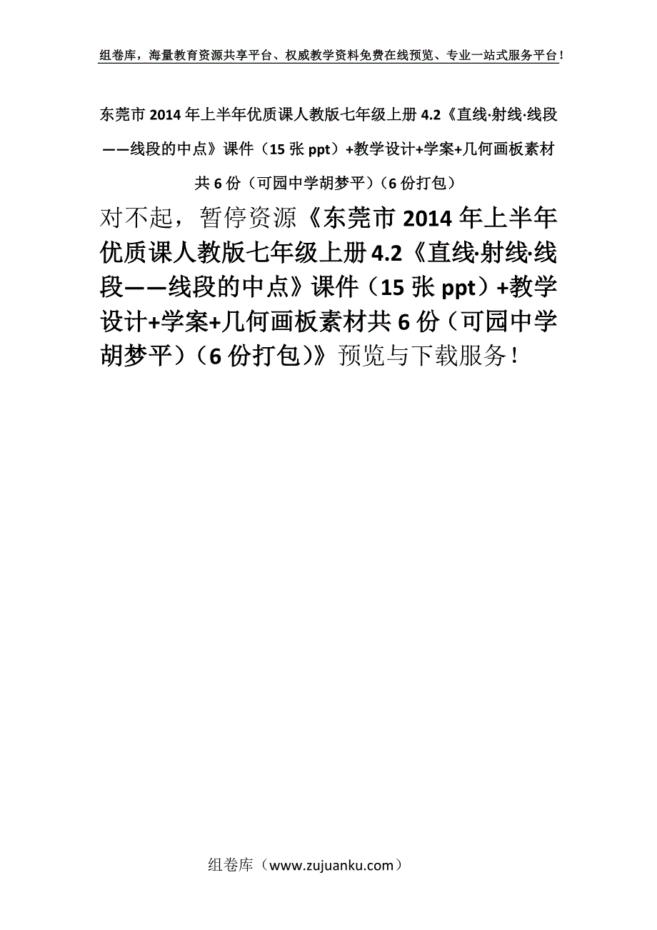 东莞市2014年上半年优质课人教版七年级上册4.2《直线·射线·线段——线段的中点》课件（15张ppt）+教学设计+学案+几何画板素材共6份（可园中学胡梦平）（6份打包）.docx_第1页