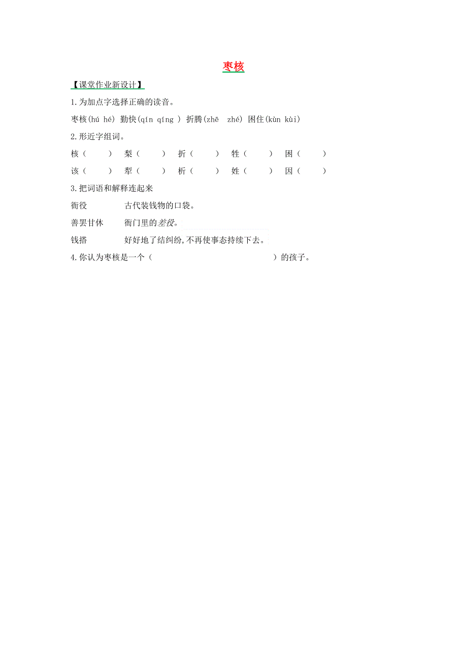 三年级语文下册 第八单元 28 枣核（第1课时）课时练 新人教版.docx_第1页