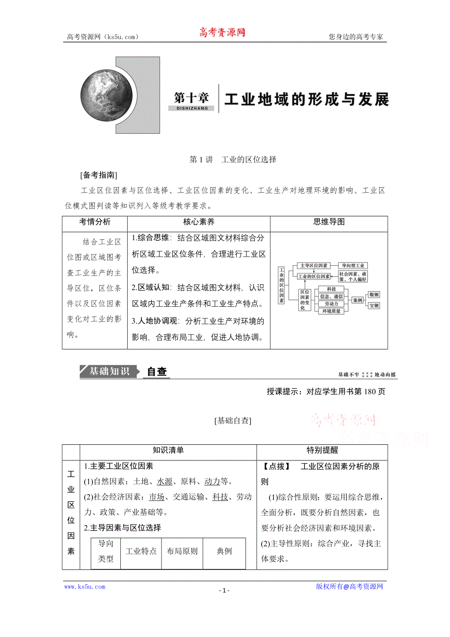 2021届新高考人教版地理一轮复习教师用书：第10章 第1讲　工业的区位选择 WORD版含解析.doc_第1页