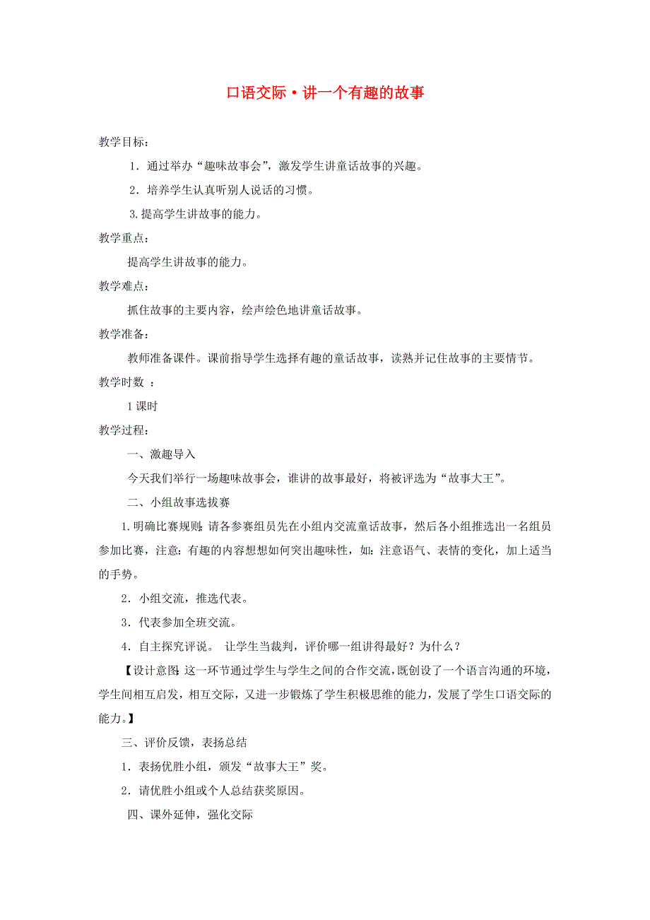 三年级语文下册 第八单元 口语交际 讲一个有趣的故事教案 新人教版.docx_第1页