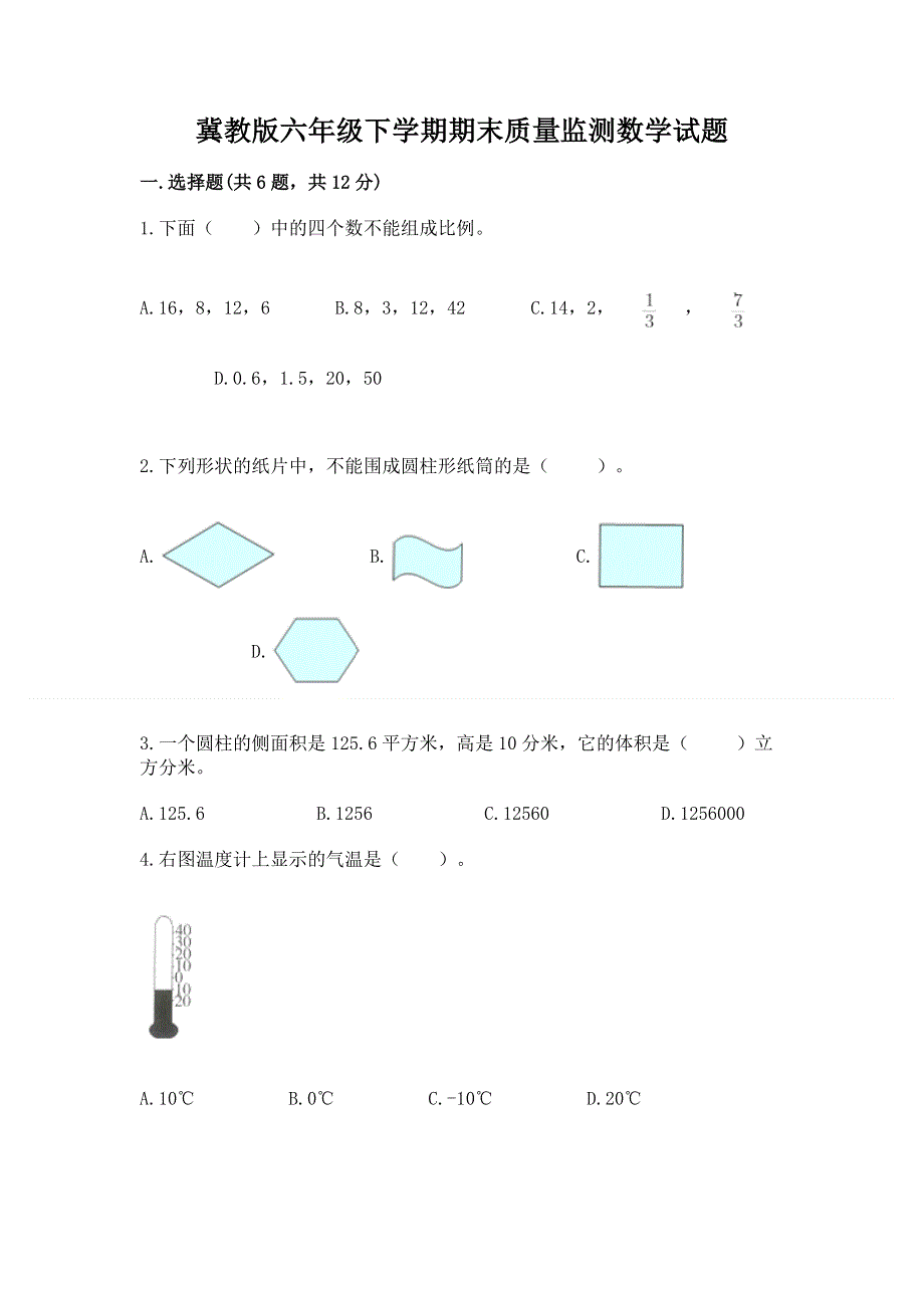 冀教版六年级下学期期末质量监测数学试题附参考答案【基础题】.docx_第1页