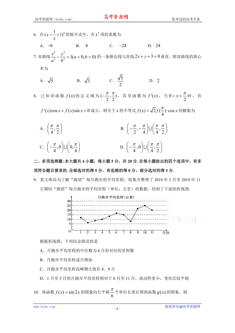 山东省临朐县实验中学2020届高三模拟（一）数学试卷 WORD版含答案.doc_第2页