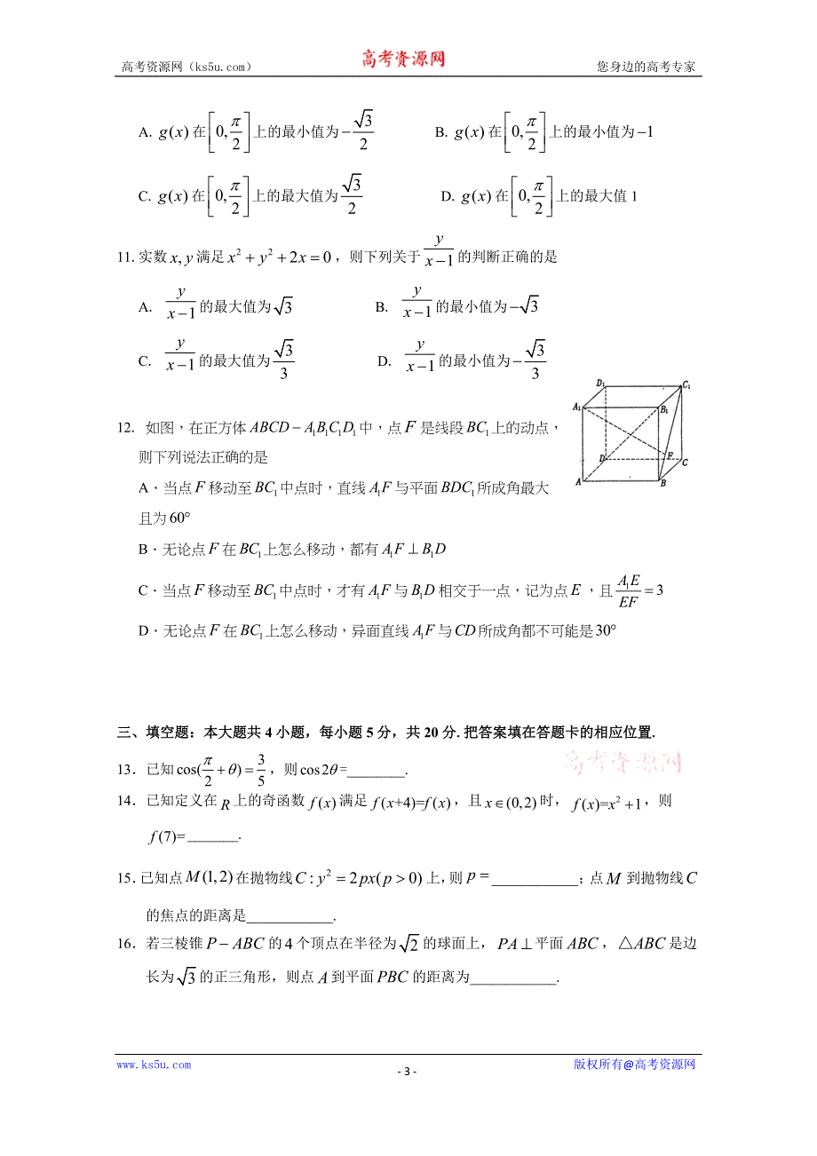 山东省临朐县实验中学2020届高三模拟（一）数学试卷 WORD版含答案.doc_第3页