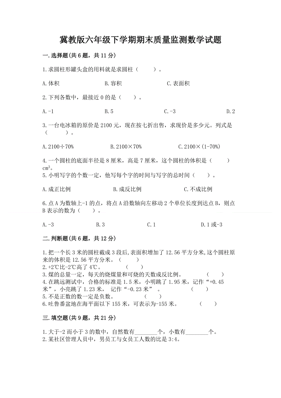 冀教版六年级下学期期末质量监测数学试题附参考答案【a卷】.docx_第1页