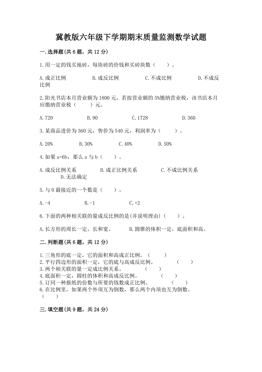 冀教版六年级下学期期末质量监测数学试题附参考答案ab卷.docx_第1页