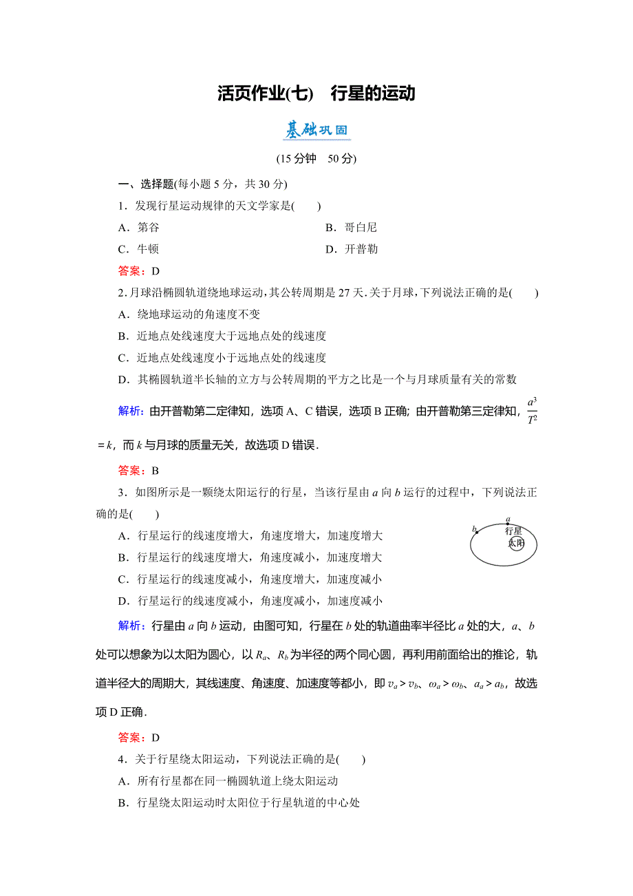 2018年物理同步优化指导（人教版必修2）练习：第6章 第1节　行星的运动（活页作业） WORD版含解析.doc_第1页