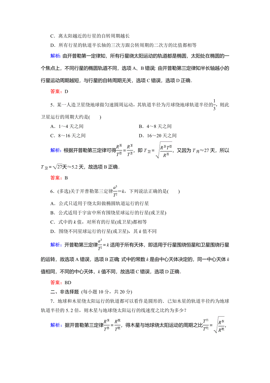 2018年物理同步优化指导（人教版必修2）练习：第6章 第1节　行星的运动（活页作业） WORD版含解析.doc_第2页