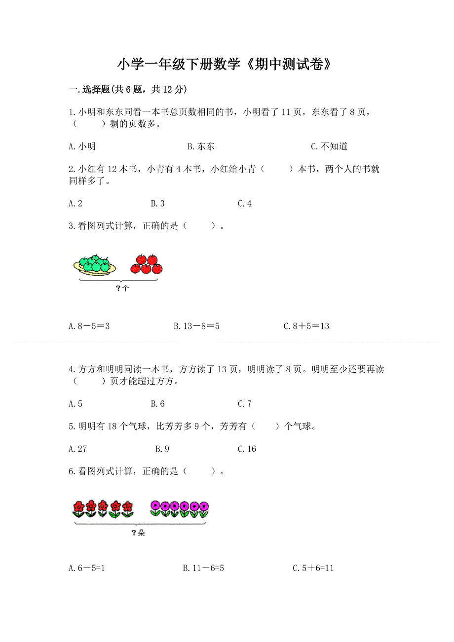 小学一年级下册数学《期中测试卷》（考试直接用）word版.docx_第1页