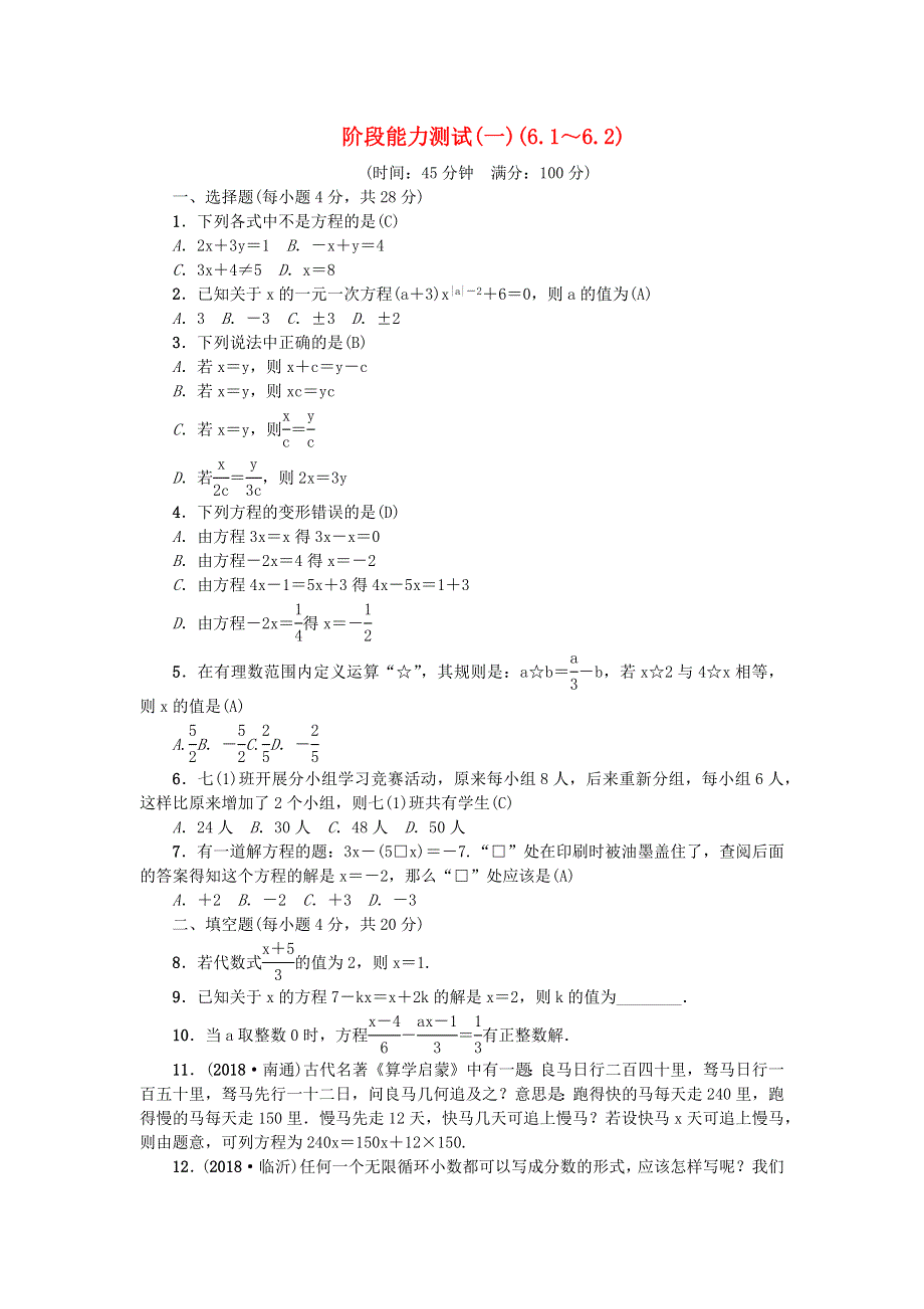 七年级数学下册 阶段能力测试(一)（新版）华东师大版.docx_第1页