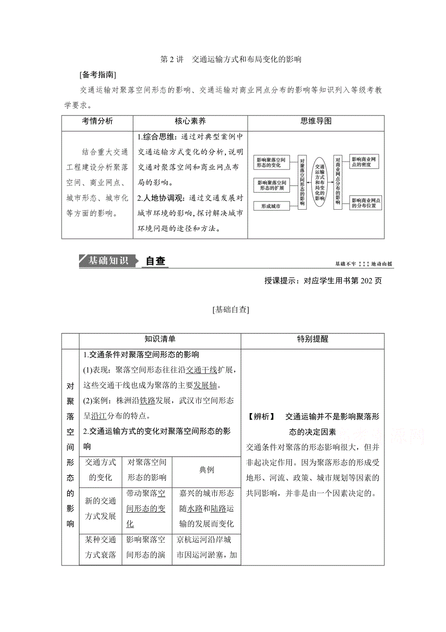 2021届新高考人教版地理一轮复习教师用书：第11章 第2讲　交通运输方式和布局变化的影响 WORD版含解析.doc_第1页