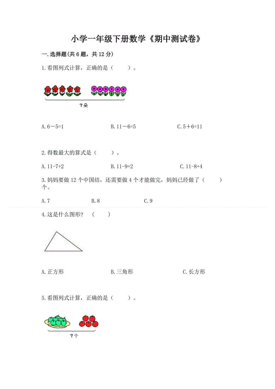 小学一年级下册数学《期中测试卷》（重点班）.docx_第1页