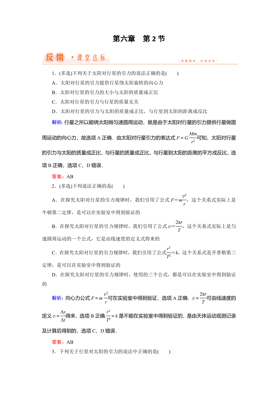 2018年物理同步优化指导（人教版必修2）练习：第6章 第2节　太阳与行星间的引力 WORD版含解析.doc_第1页