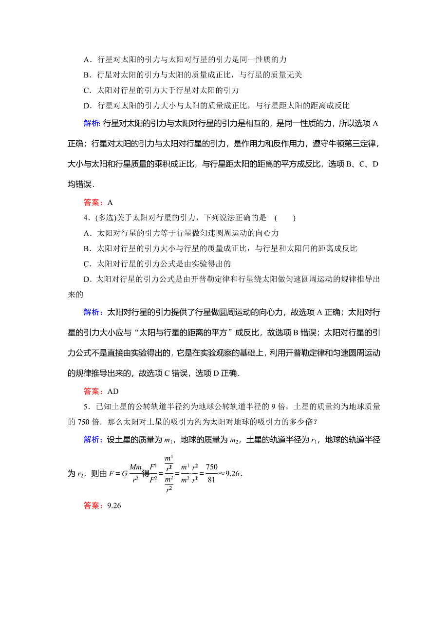 2018年物理同步优化指导（人教版必修2）练习：第6章 第2节　太阳与行星间的引力 WORD版含解析.doc_第2页