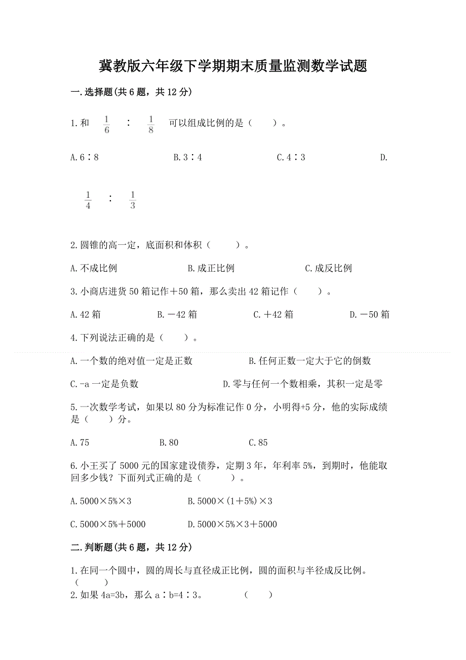 冀教版六年级下学期期末质量监测数学试题附参考答案【完整版】.docx_第1页