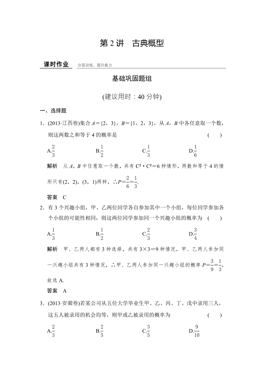 《创新课堂》2016届高三数学（文理通用）一轮复习课时作业：第十二章 概率、随机变量及其分布12-2 WORD版含解析.doc_第1页