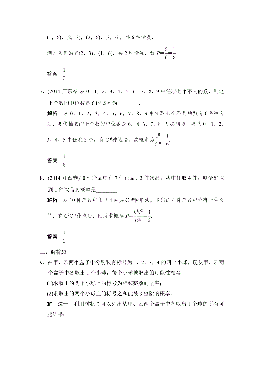 《创新课堂》2016届高三数学（文理通用）一轮复习课时作业：第十二章 概率、随机变量及其分布12-2 WORD版含解析.doc_第3页