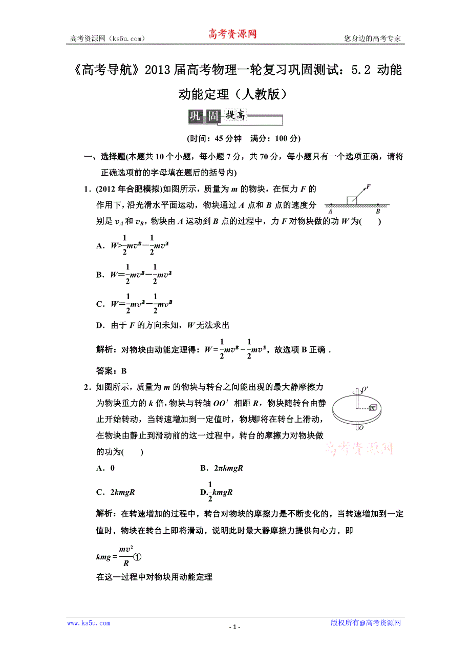 2013届高考物理一轮复习巩固测试：5.2 动能 动能定理.doc_第1页