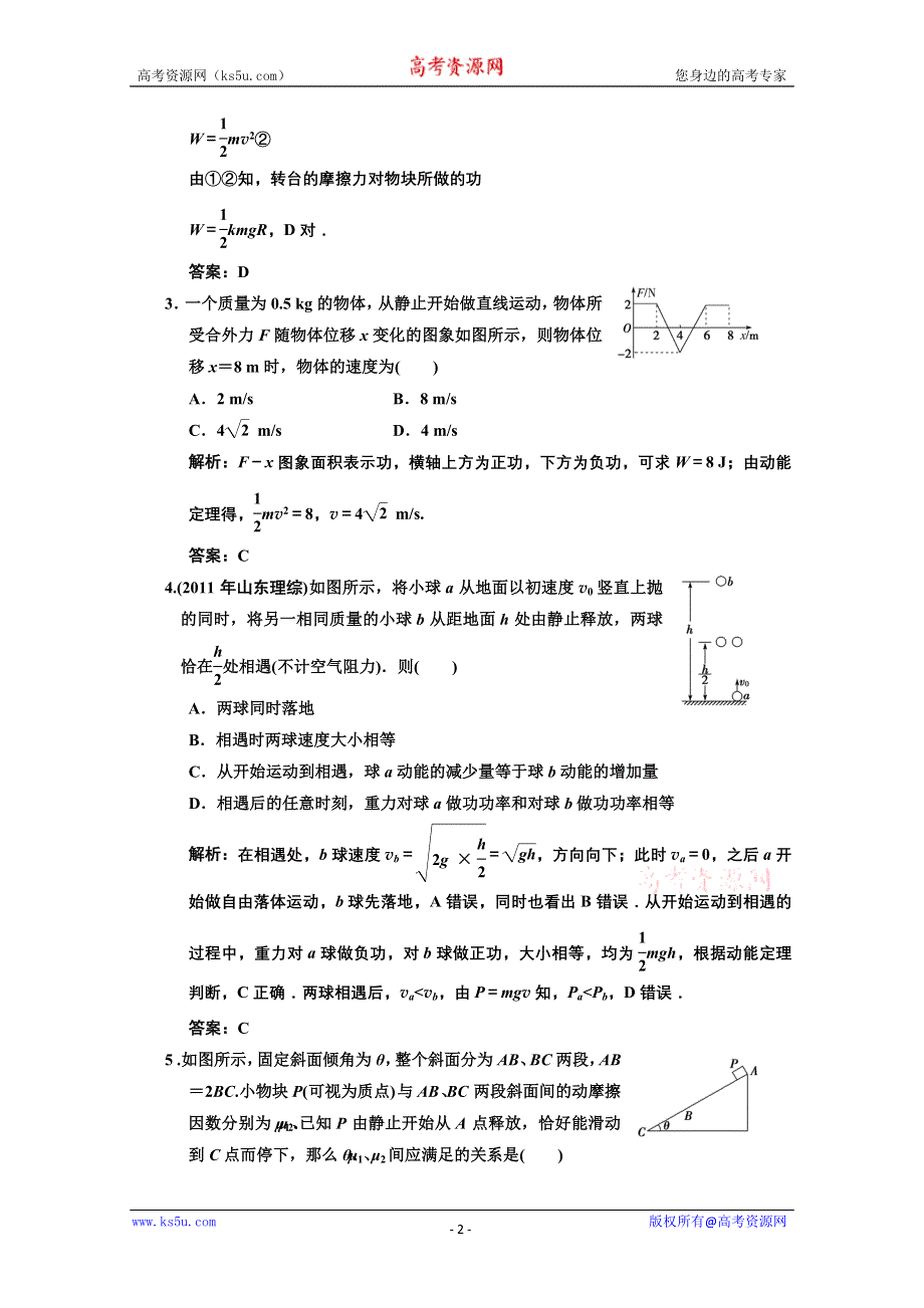 2013届高考物理一轮复习巩固测试：5.2 动能 动能定理.doc_第2页