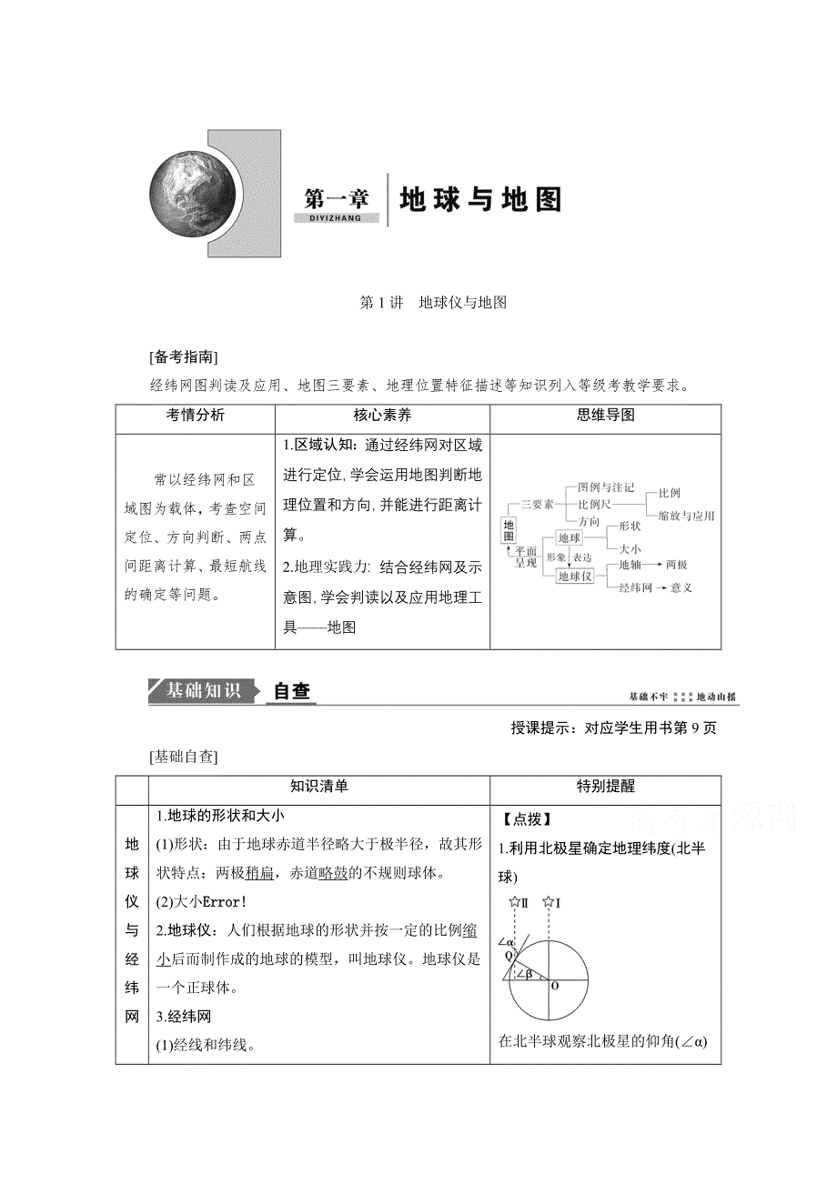 2021届新高考人教版地理一轮复习教师用书：第1章 第1讲　地球仪与地图 WORD版含解析.doc_第1页