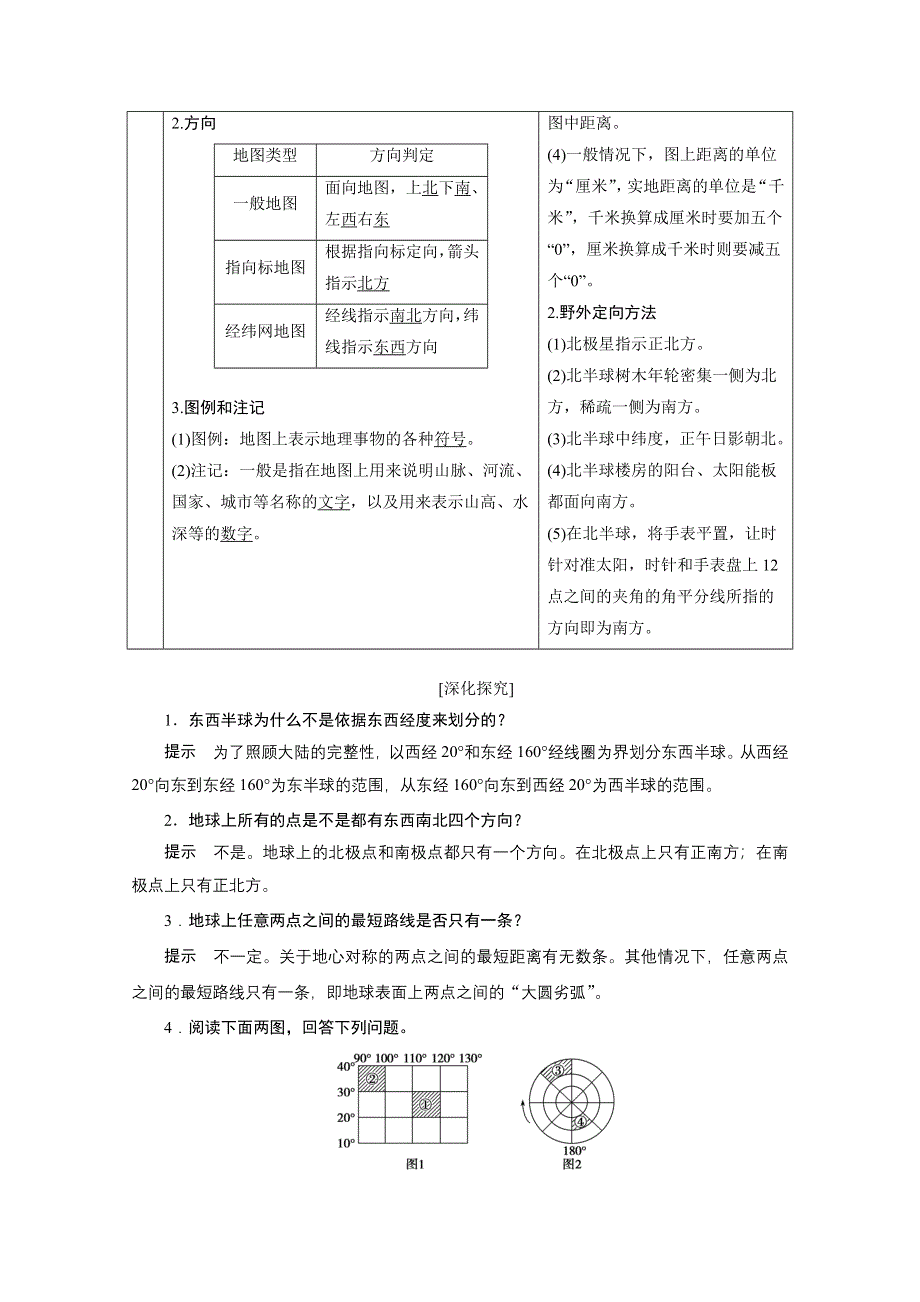 2021届新高考人教版地理一轮复习教师用书：第1章 第1讲　地球仪与地图 WORD版含解析.doc_第3页