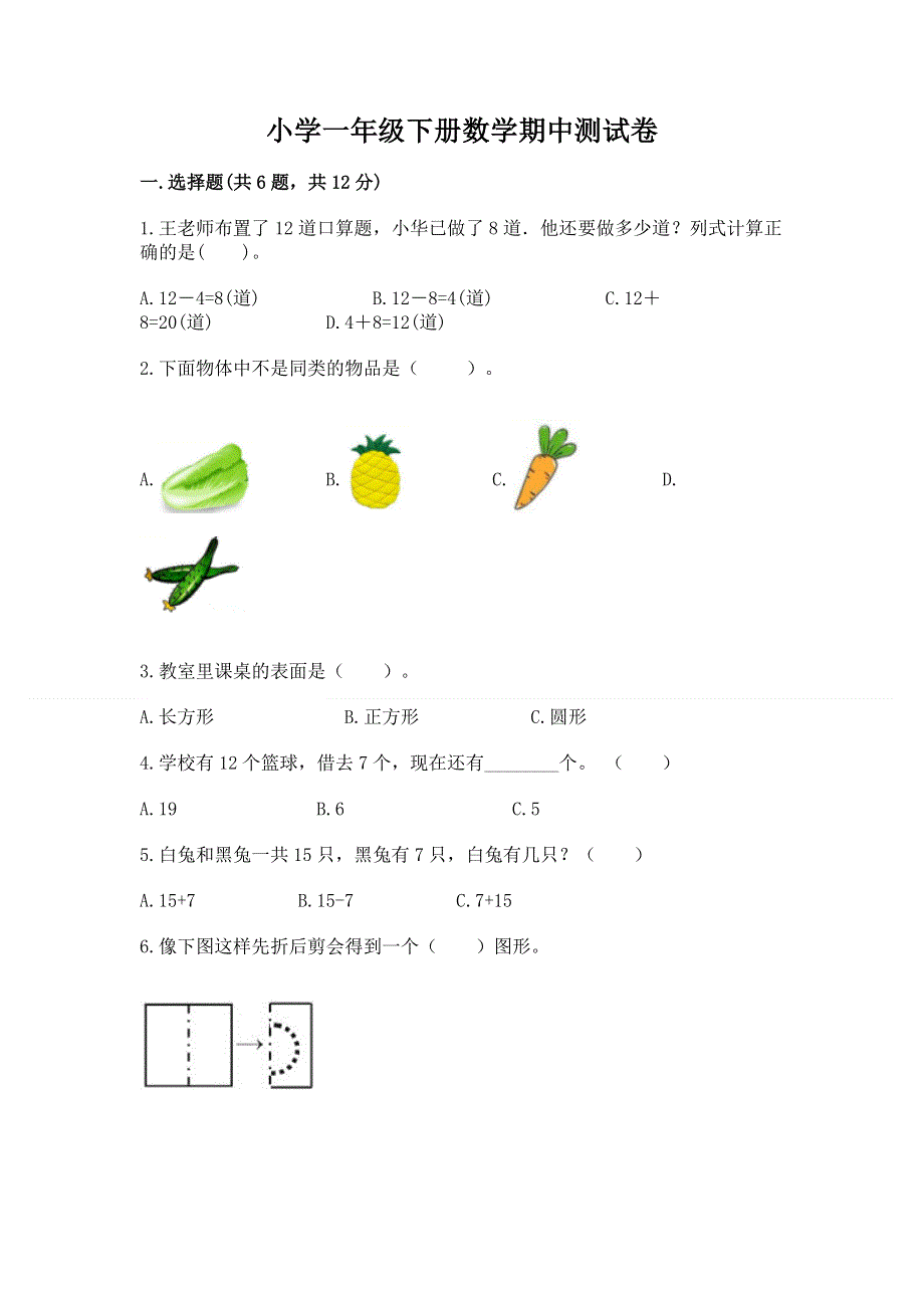 小学一年级下册数学期中测试卷【典优】.docx_第1页