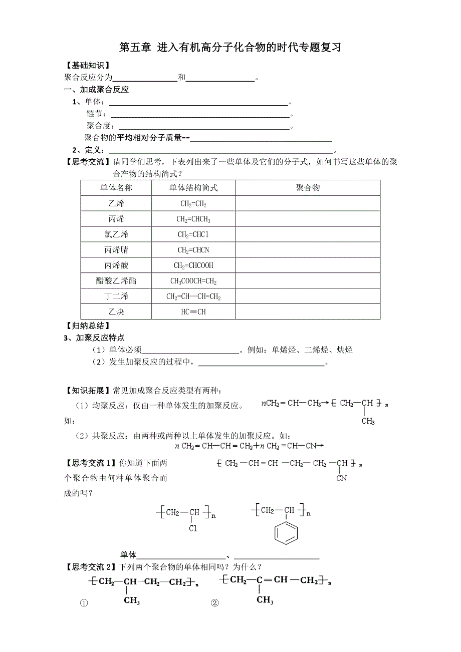 2016-2017学年重庆市云阳县南溪中学校新人教版高二化学选修5期末复习学案：第五章 进入有机高分子化合物的时代 WORD版.doc_第1页