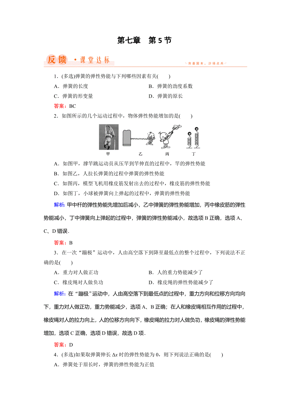 2018年物理同步优化指导（人教版必修2）练习：第7章 第5节　探究弹性势能的表达式 WORD版含解析.doc_第1页