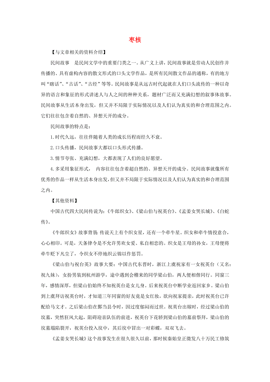 三年级语文下册 第八单元 28《枣核》备课素材 新人教版.docx_第1页