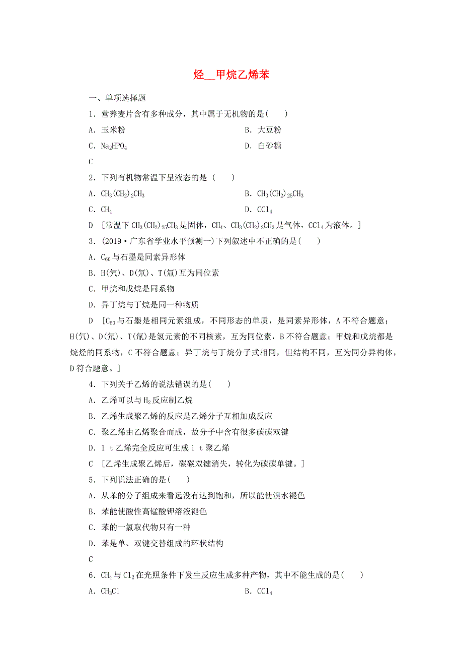 东省2021届高考化学一轮复习 烃__甲烷乙烯苯考点练习卷.docx_第1页