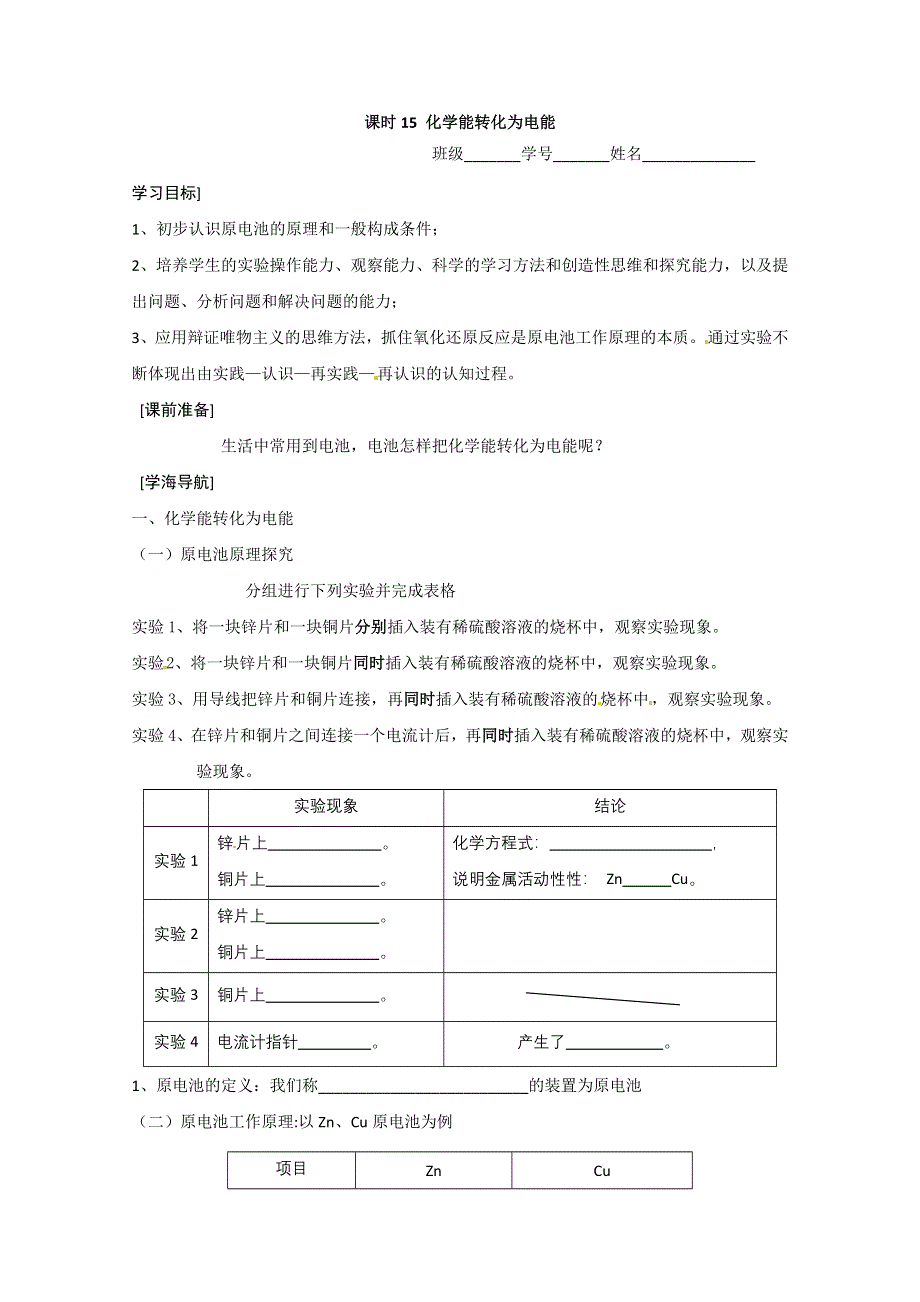 2012-2013学年高二化学学案：2.3.1 化学能转化为电能(苏教版必修2学案).doc_第1页