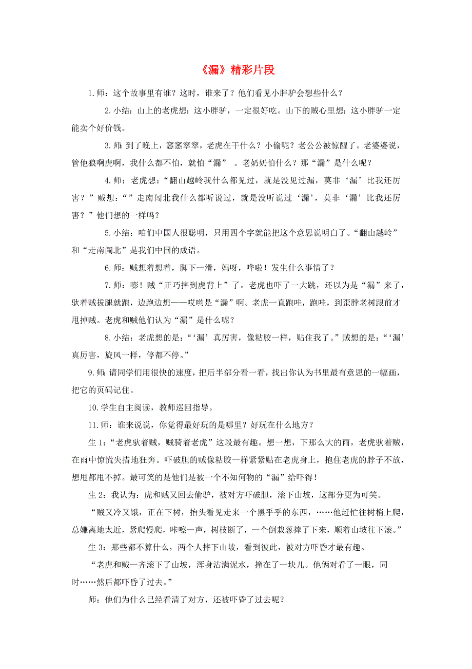 三年级语文下册 第八单元 27《漏》精彩片段素材 新人教版.docx_第1页