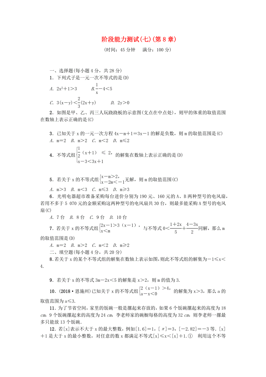 七年级数学下册 阶段能力测试(七)（新版）华东师大版.docx_第1页