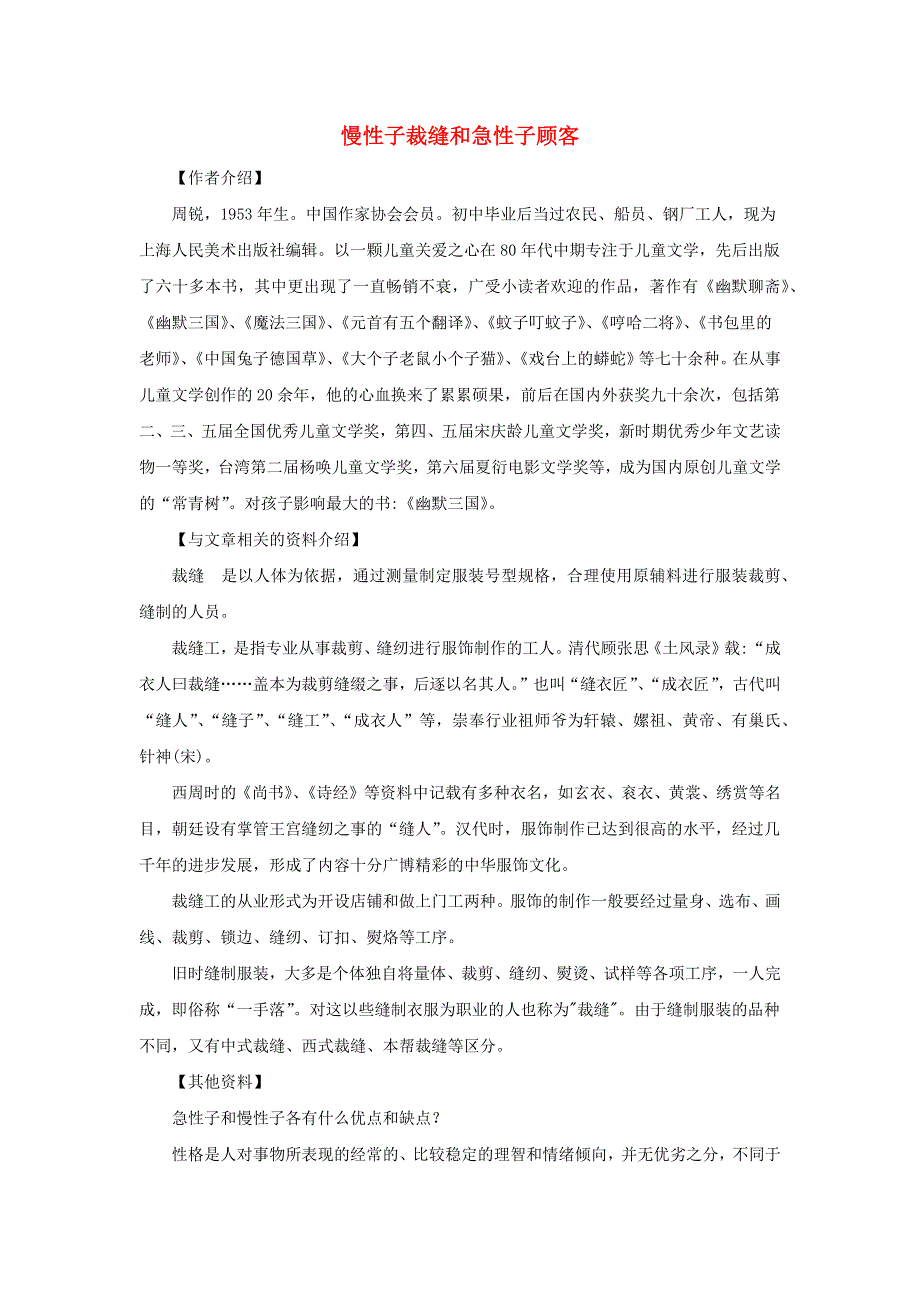 三年级语文下册 第八单元 25《慢性子裁缝和急性子顾客》备课素材 新人教版.docx_第1页